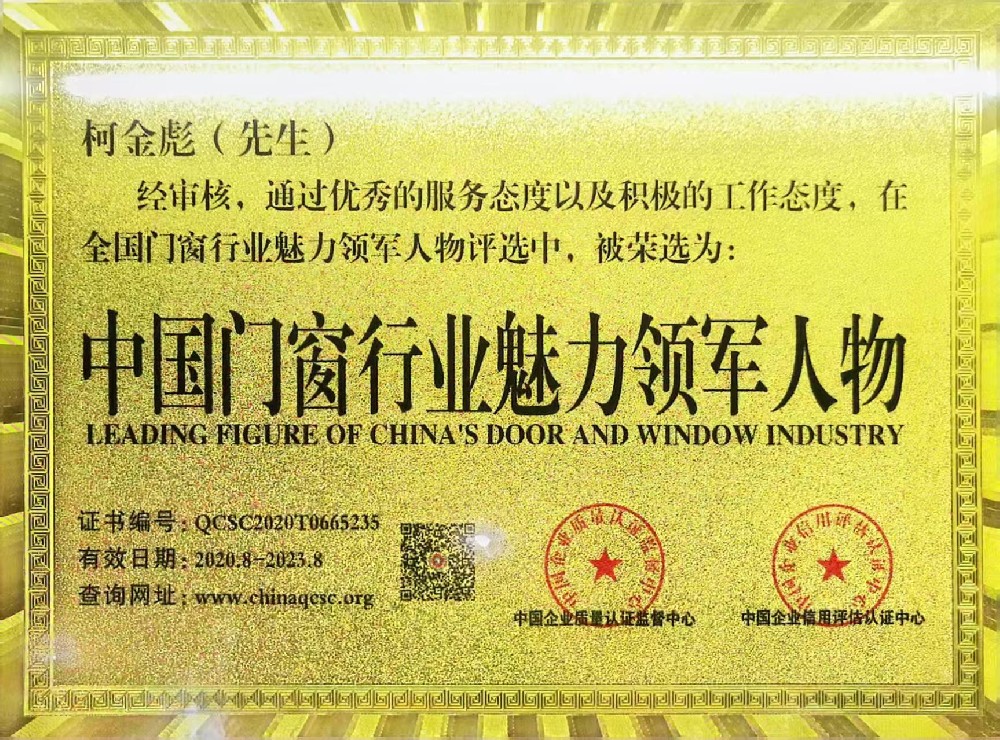 中国门窗行业魅力领军人物