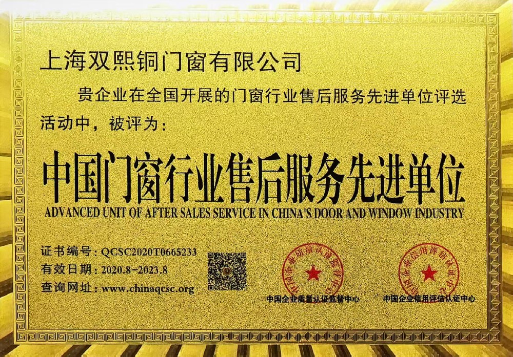 中国门窗行业售后服务先进单位